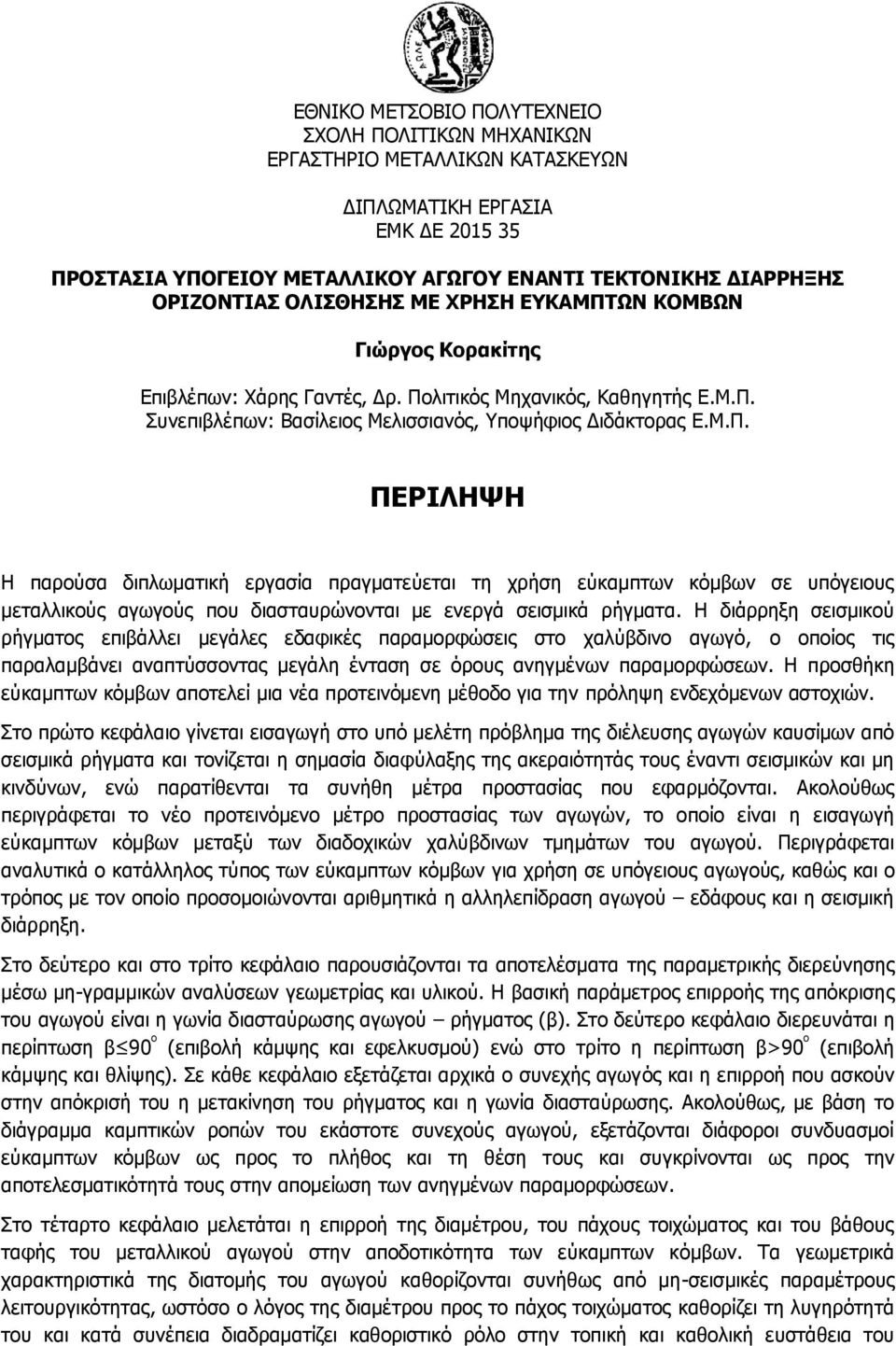 Η διάρρηξη σεισμικού ρήγματος επιβάλλει μεγάλες εδαφικές παραμορφώσεις στο χαλύβδινο αγωγό, ο οποίος τις παραλαμβάνει αναπτύσσοντας μεγάλη ένταση σε όρους ανηγμένων παραμορφώσεων.