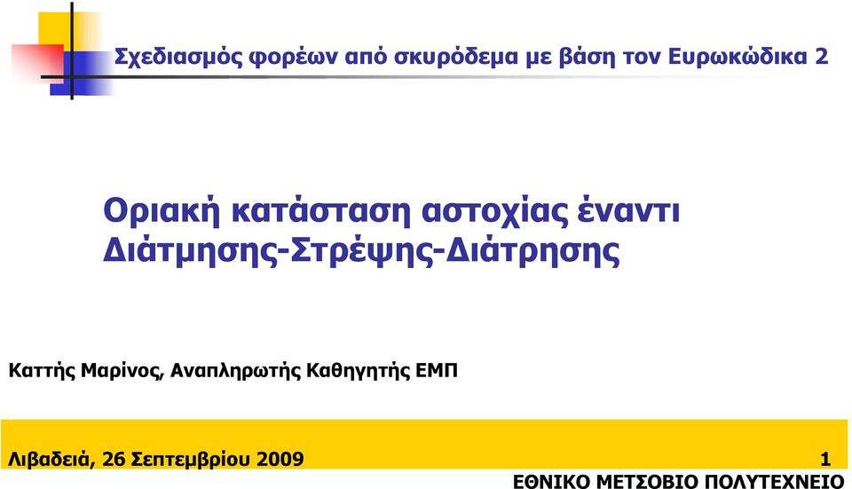 ιάτρησης Καττής Μαρίνος, Αναπληρωτής Καθηγητής ΕΜΠ