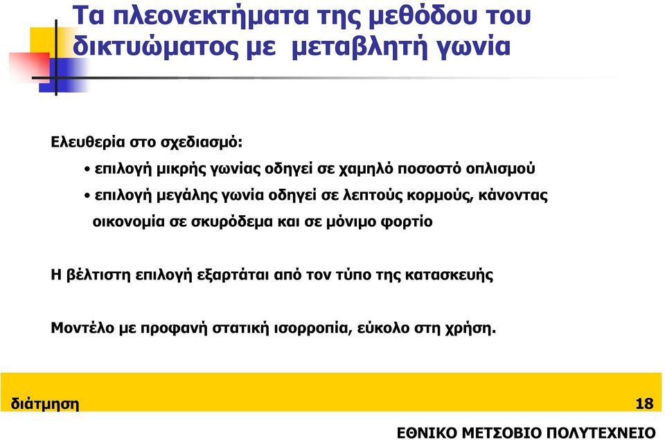 λεπτούς κορµούς, κάνοντας οικονοµία σε σκυρόδεµα και σε µόνιµο φορτίο Η βέλτιστη επιλογή