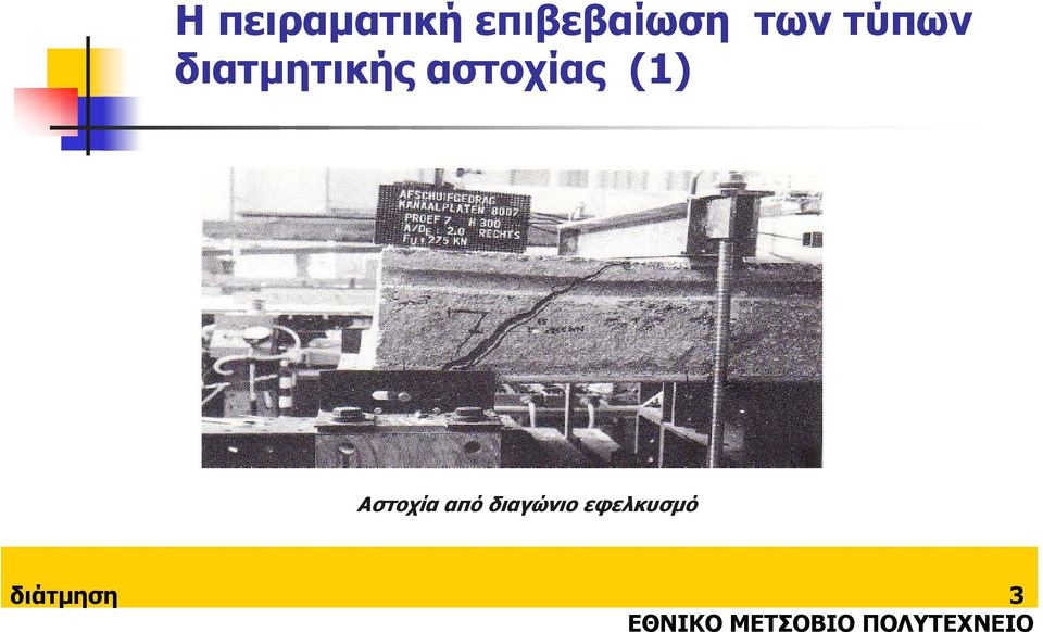 Αστοχία από διαγώνιο εφελκυσµό