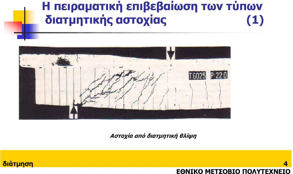 Αστοχία από διατµητική θλίψη