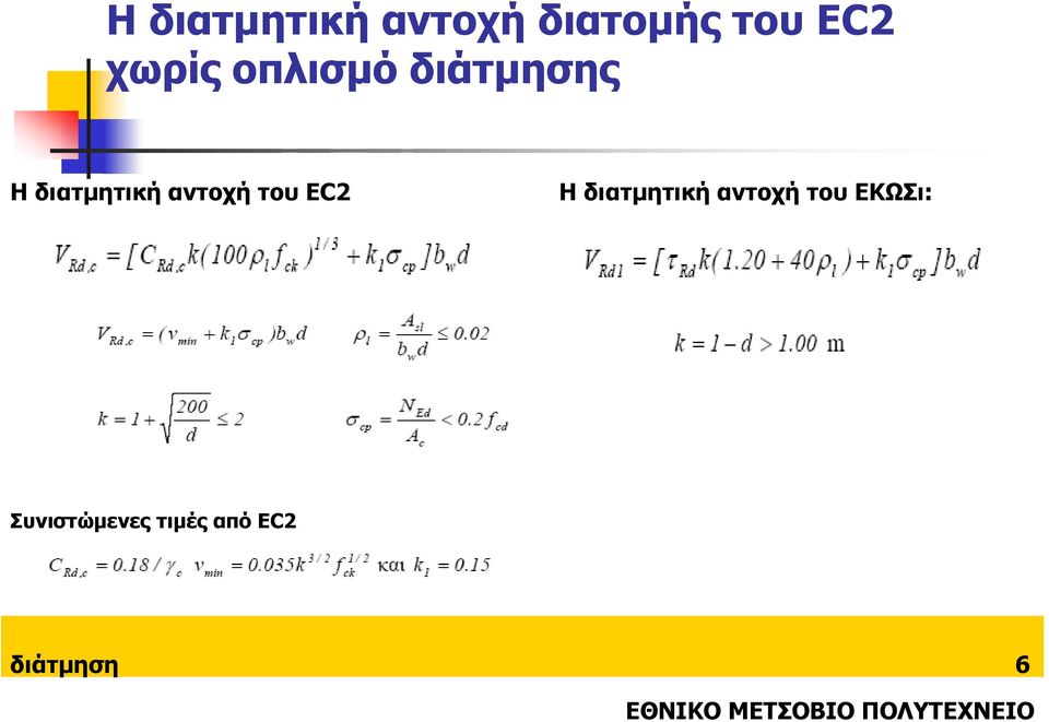 αντοχή του ΕC2 H διατµητική αντοχή του