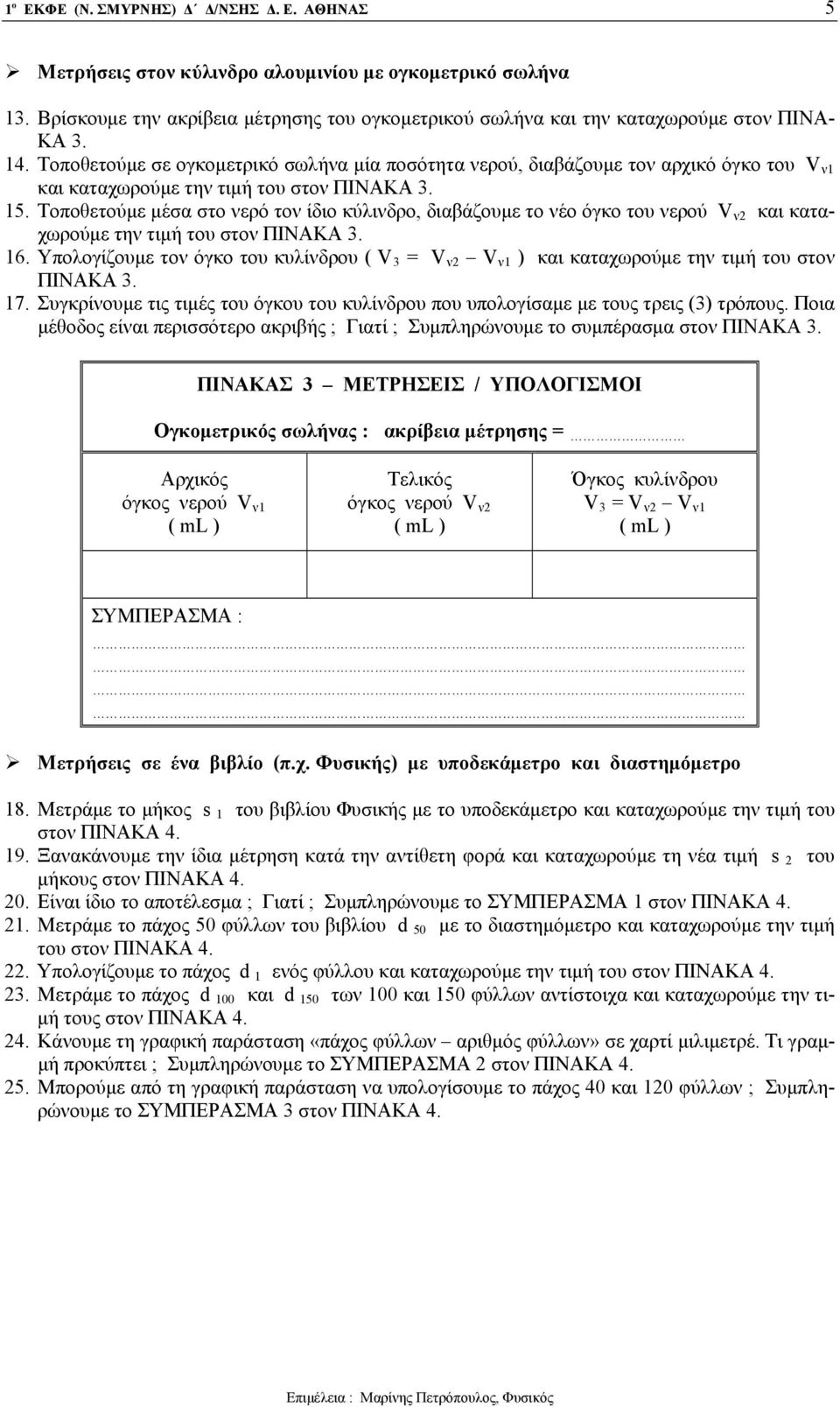 Τοποθετούμε μέσα στο νερό τον ίδιο κύλινδρο, διαβάζουμε το νέο όγκο του νερού V ν2 και καταχωρούμε την τιμή του στον ΠΙΝΑΚΑ 3. 16.