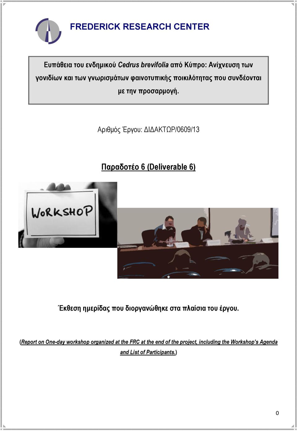 Αριθμός Έργου: ΔΙΔΑΚΤΩΡ/0609/13 Παραδοτέο 6 (Deliverable 6) Έκθεση ημερίδας που διοργανώθηκε στα πλαίσια του