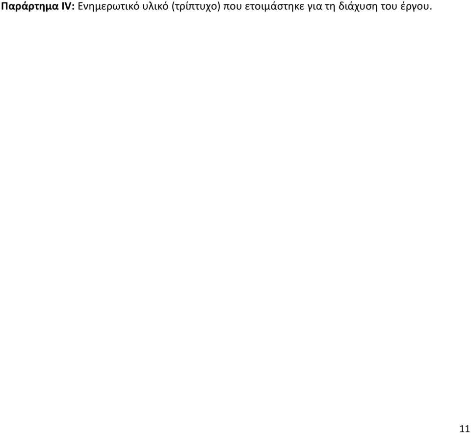 (τρίπτυχο) που