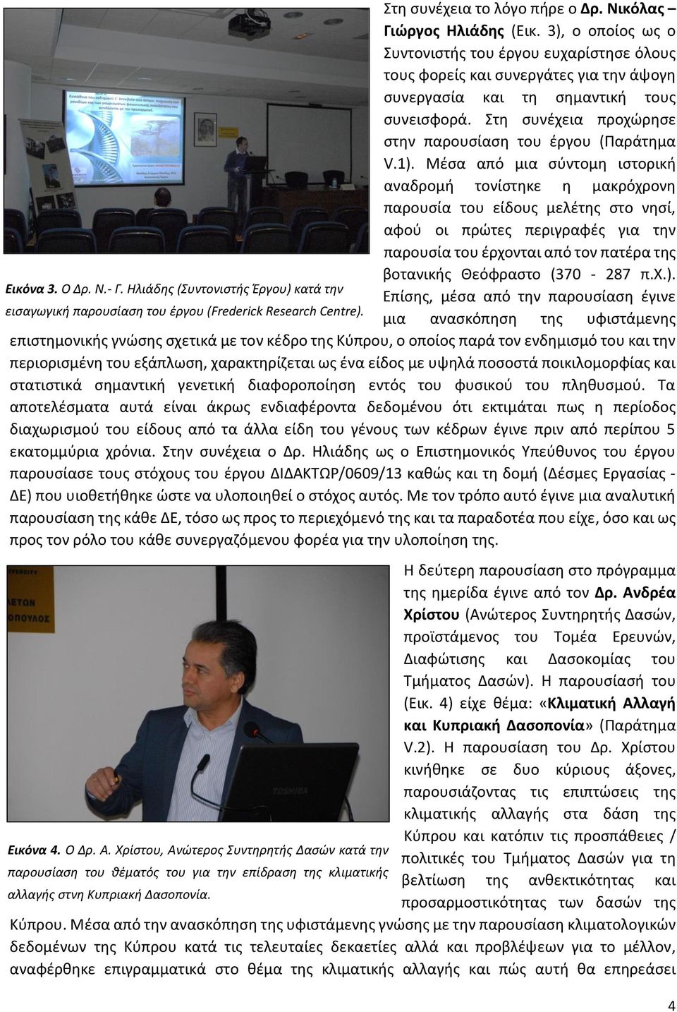 Στη συνέχεια προχώρησε στην παρουσίαση του έργου (Παράτημα V.1).
