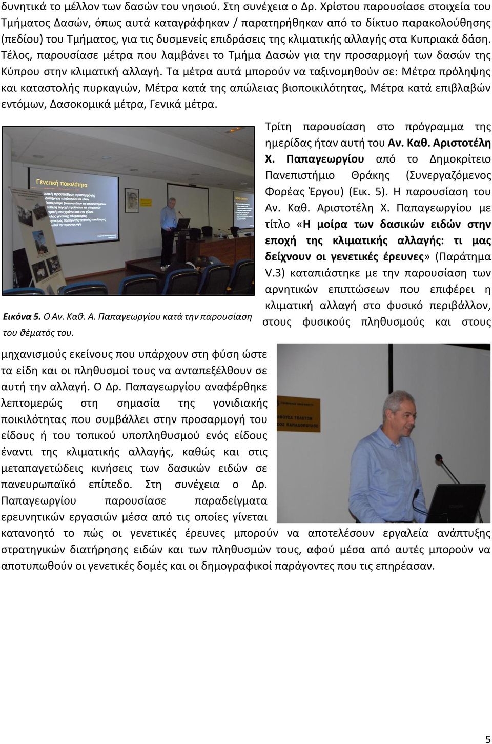 Κυπριακά δάση. Τέλος, παρουσίασε μέτρα που λαμβάνει το για την προσαρμογή των δασών της Κύπρου στην κλιματική αλλαγή.
