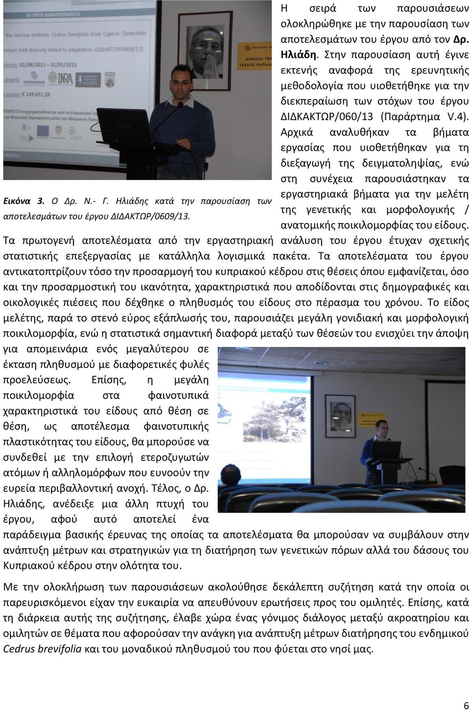 Αρχικά αναλυθήκαν τα βήματα εργασίας που υιοθετήθηκαν για τη διεξαγωγή της δειγματοληψίας, ενώ στη συνέχεια παρουσιάστηκαν τα εργαστηριακά βήματα για την μελέτη Εικόνα 3. Ο Δρ. Ν.- Γ.