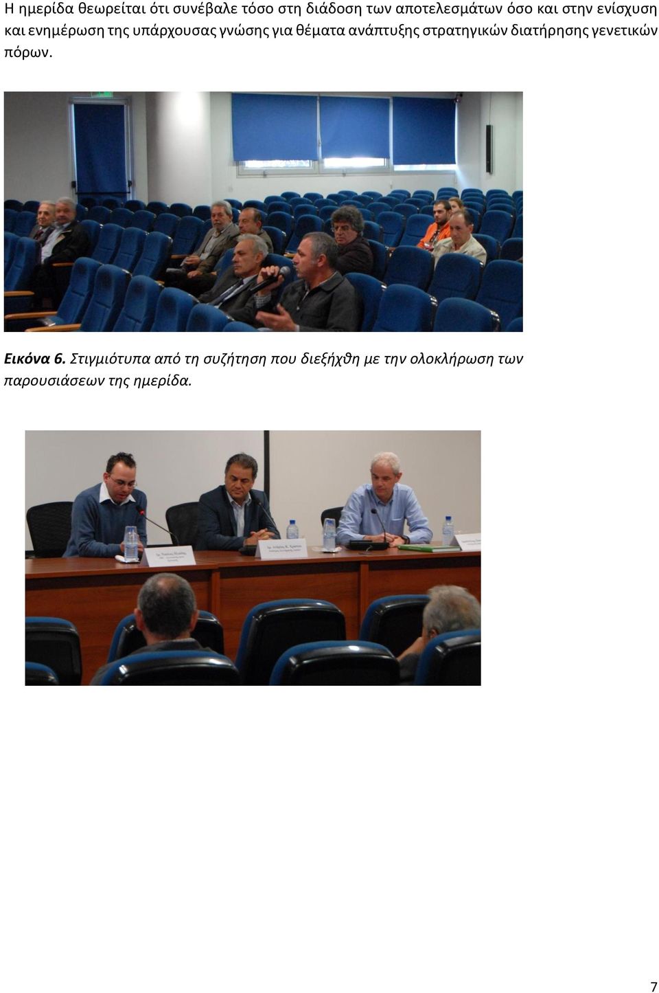 ανάπτυξης στρατηγικών διατήρησης γενετικών πόρων. Εικόνα 6.