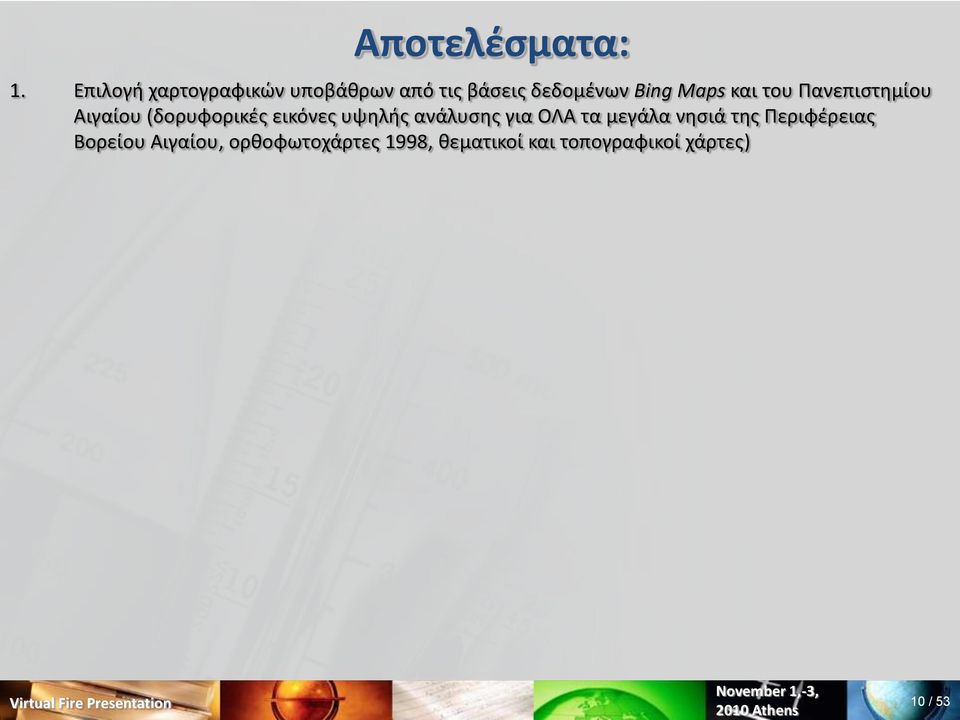και του Πανεπιςτθμίου Αιγαίου (δορυφορικζσ εικόνεσ υψθλισ ανάλυςθσ