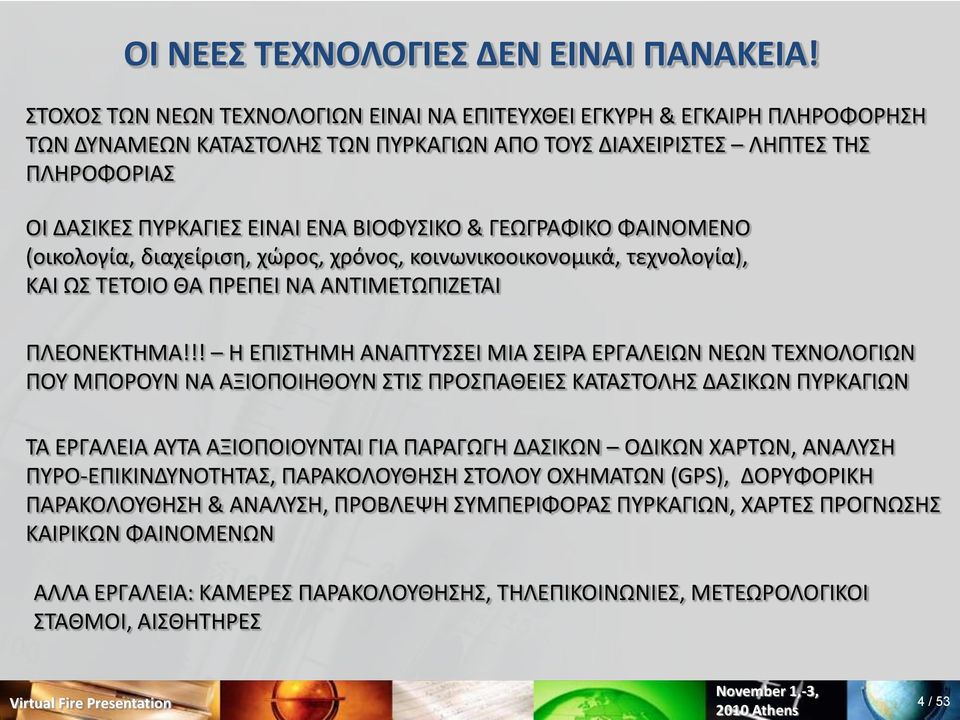 ΦΑΙΝΟΜΕΝΟ (οικολογία, διαχείριςθ, χϊροσ, χρόνοσ, κοινωνικοοικονομικά, τεχνολογία), ΚΑΙ Ω ΣΕΣΟΙΟ ΘΑ ΠΡΕΠΕΙ ΝΑ ΑΝΣΙΜΕΣΩΠΙΖΕΣΑΙ ΠΛΕΟΝΕΚΣΗΜΑ!