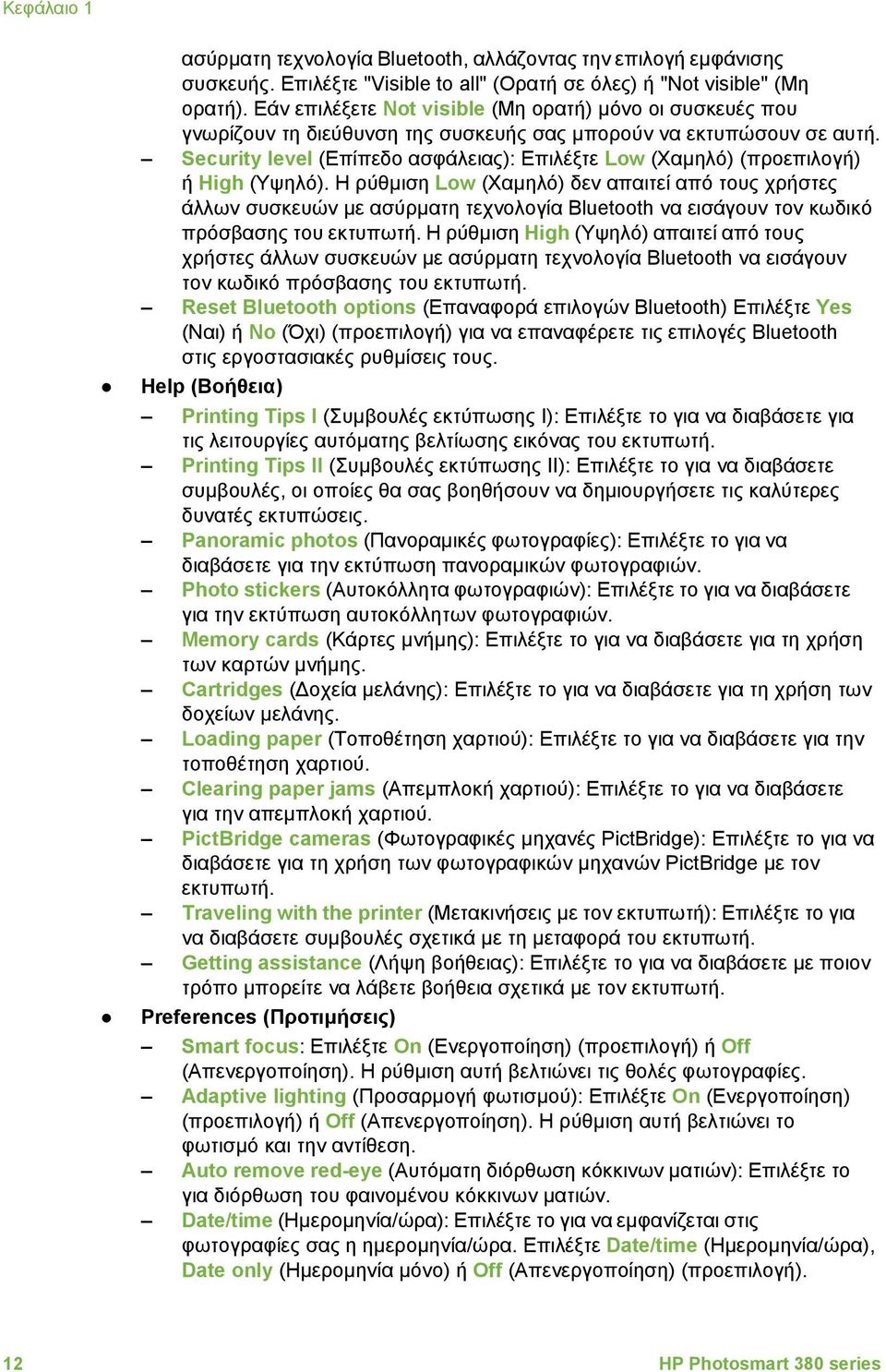 Security level (Επίπεδο ασφάλειας): Επιλέξτε Low (Χαµηλό) (προεπιλογή) ή High (Υψηλό).