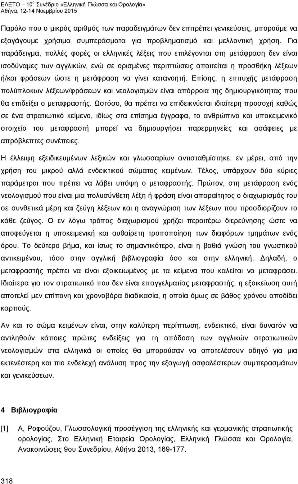 μετάφραση να γίνει κατανοητή. Επίσης, η επιτυχής μετάφραση πολύπλοκων λέξεων/φράσεων και νεολογισμών είναι απόρροια της δημιουργικότητας που θα επιδείξει ο μεταφραστής.
