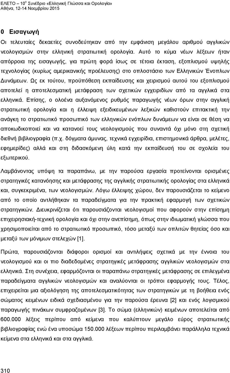Δυνάμεων. Ως εκ τούτου, προϋπόθεση εκπαίδευσης και χειρισμού αυτού του εξοπλισμού αποτελεί η αποτελεσματική μετάφραση των σχετικών εγχειριδίων από τα αγγλικά στα ελληνικά.