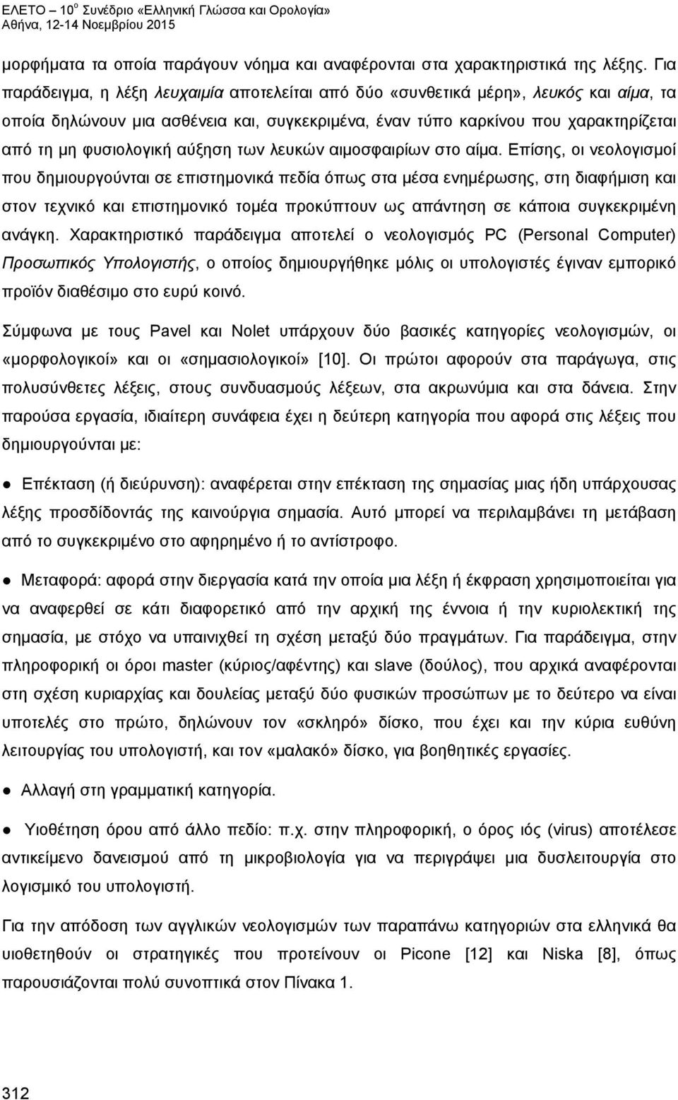 αύξηση των λευκών αιμοσφαιρίων στο αίμα.