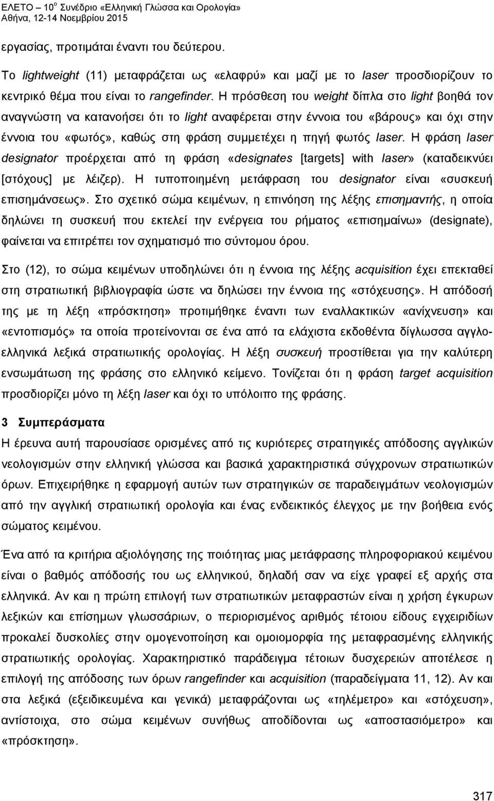 Η φράση laser designator προέρχεται από τη φράση «designates [targets] with laser» (καταδεικνύει [στόχους] με λέιζερ). Η τυποποιημένη μετάφραση του designator είναι «συσκευή επισημάνσεως».