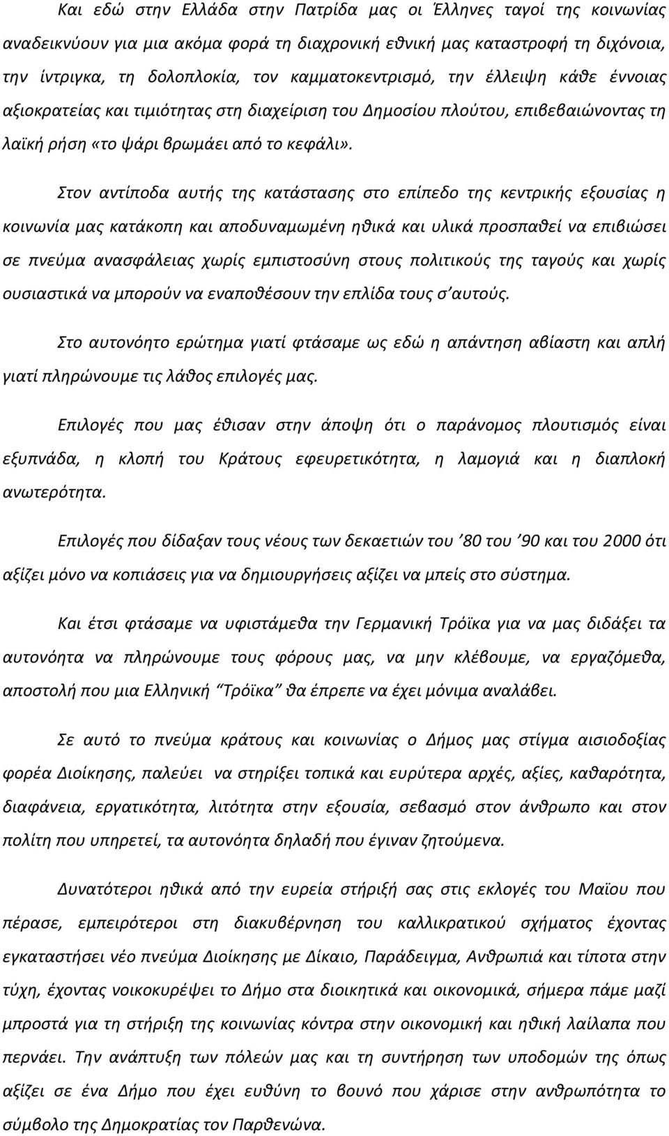 Στον αντίποδα αυτής της κατάστασης στο επίπεδο της κεντρικής εξουσίας η κοινωνία μας κατάκοπη και αποδυναμωμένη ηθικά και υλικά προσπαθεί να επιβιώσει σε πνεύμα ανασφάλειας χωρίς εμπιστοσύνη στους