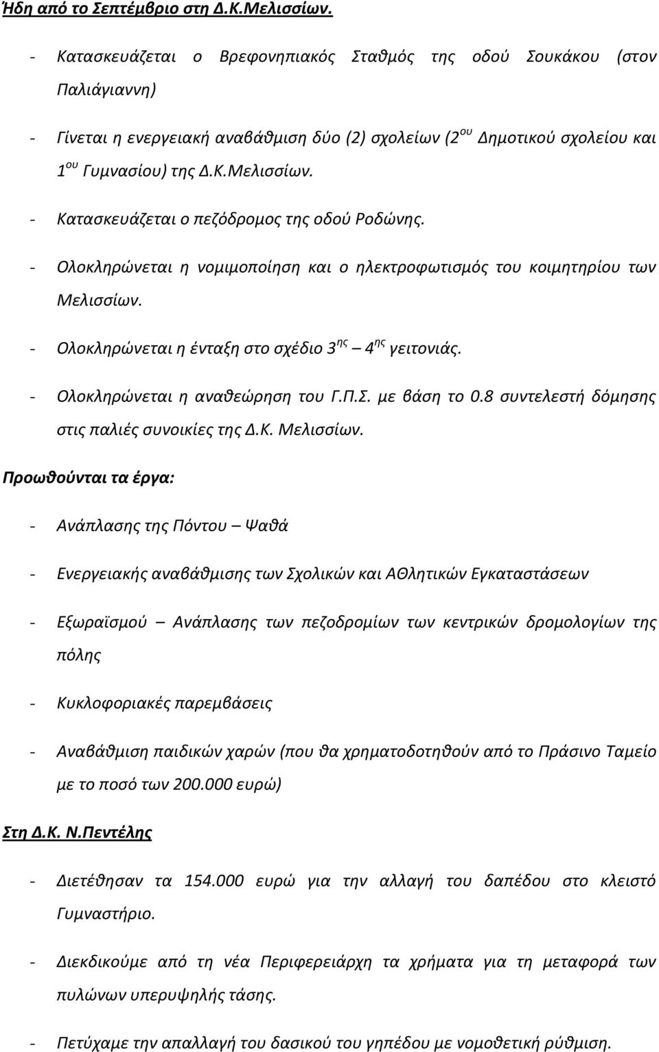 - Κατασκευάζεται ο πεζόδρομος της οδού Ροδώνης. - Ολοκληρώνεται η νομιμοποίηση και ο ηλεκτροφωτισμός του κοιμητηρίου των Μελισσίων. - Ολοκληρώνεται η ένταξη στο σχέδιο 3 ης 4 ης γειτονιάς.
