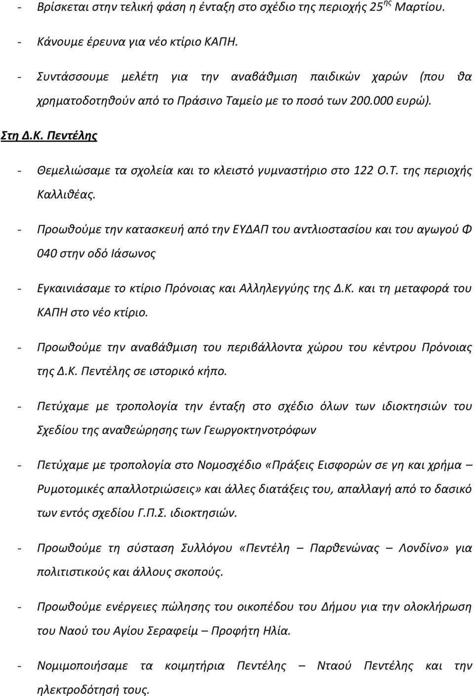 Πεντέλης - Θεμελιώσαμε τα σχολεία και το κλειστό γυμναστήριο στο 122 Ο.Τ. της περιοχής Καλλιθέας.