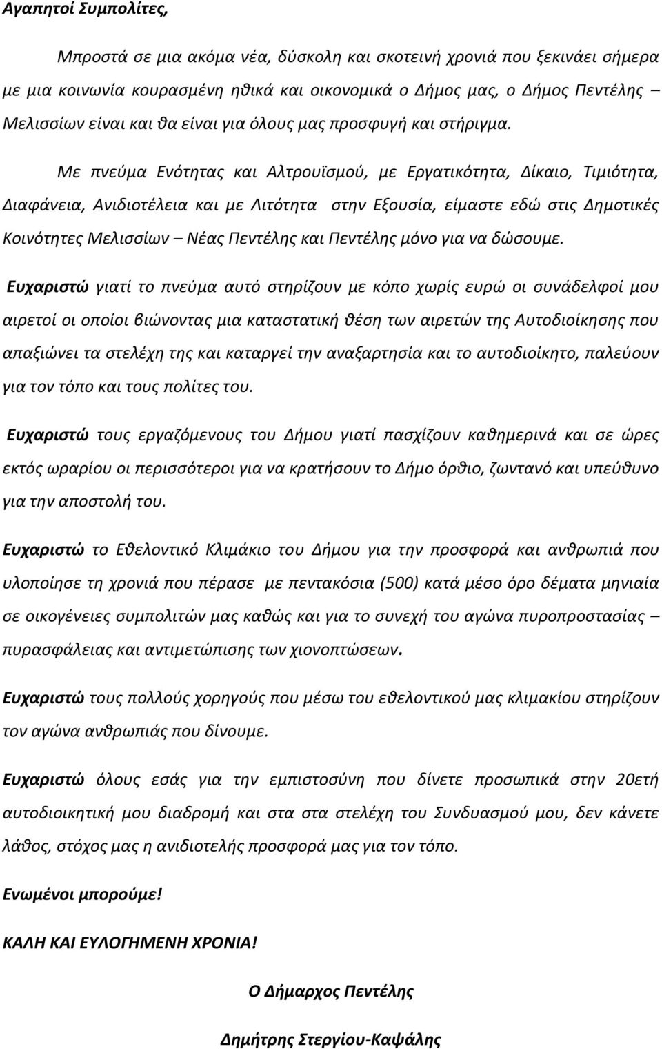 Με πνεύμα Ενότητας και Αλτρουϊσμού, με Εργατικότητα, Δίκαιο, Τιμιότητα, Διαφάνεια, Ανιδιοτέλεια και με Λιτότητα στην Εξουσία, είμαστε εδώ στις Δημοτικές Κοινότητες Μελισσίων Νέας Πεντέλης και
