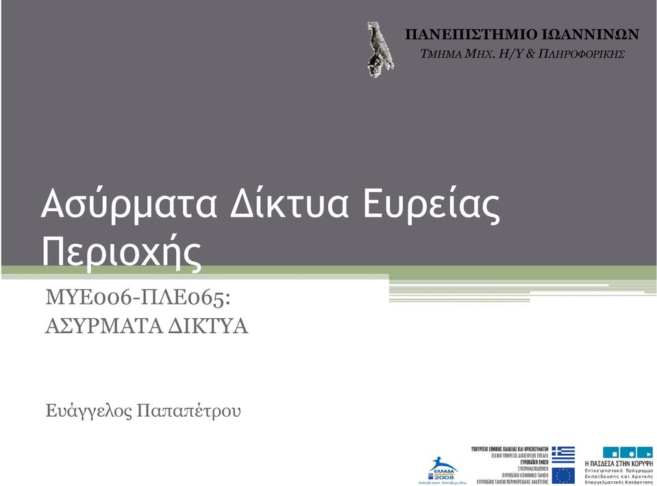 Ευρείας Περιοχής MYE006-ΠΛΕ065: