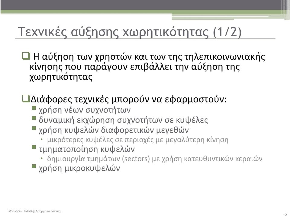 δυναμική εκχώρηση συχνοτήτων σε κυψέλες χρήση κυψελών διαφορετικών μεγεθών μικρότερες κυψέλες σε περιοχές με