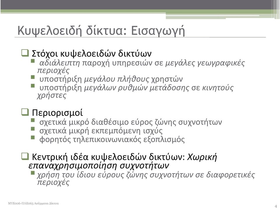 διαθέσιμο εύρος ζώνης συχνοτήτων σχετικά μικρή εκπεμπόμενη ισχύς φορητός τηλεπικοινωνιακός εξοπλισμός Κεντρική ιδέα