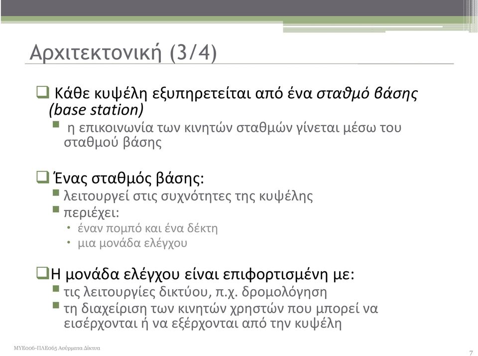 έναν πομπό και ένα δέκτη μια μονάδα ελέγχου Η μονάδα ελέγχου είναι επιφορτισμένη με: τις λειτουργίες