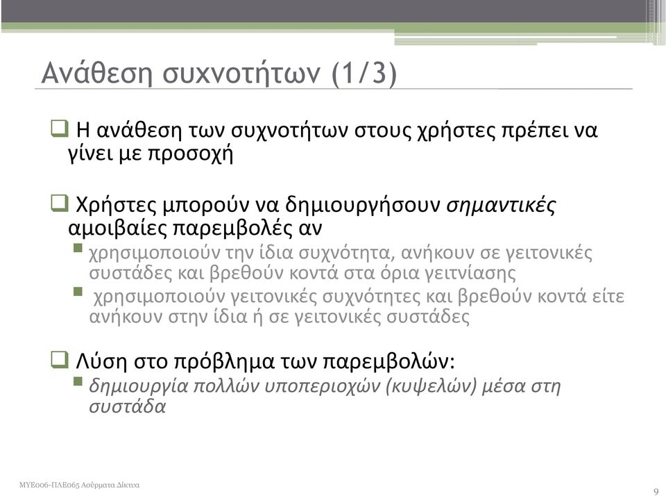και βρεθούν κοντά στα όρια γειτνίασης χρησιμοποιούν γειτονικές συχνότητες και βρεθούν κοντά είτε ανήκουν στην