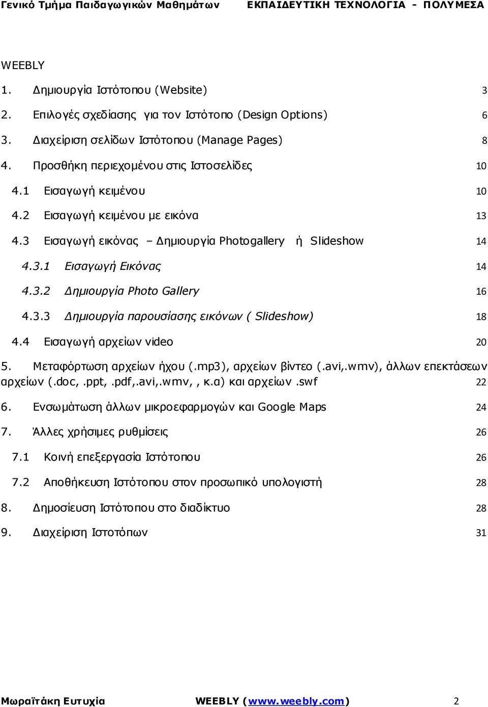 4 Εισαγωγή αρχείων video 20 5. Μεταφόρτωση αρχείων ήχου (.mp3), αρχείων βίντεο (.avi,.wmv), άλλων επεκτάσεων αρχείων (.doc,.ppt,.pdf,.avi,.wmv,, κ.α) και αρχείων.swf 22 6.