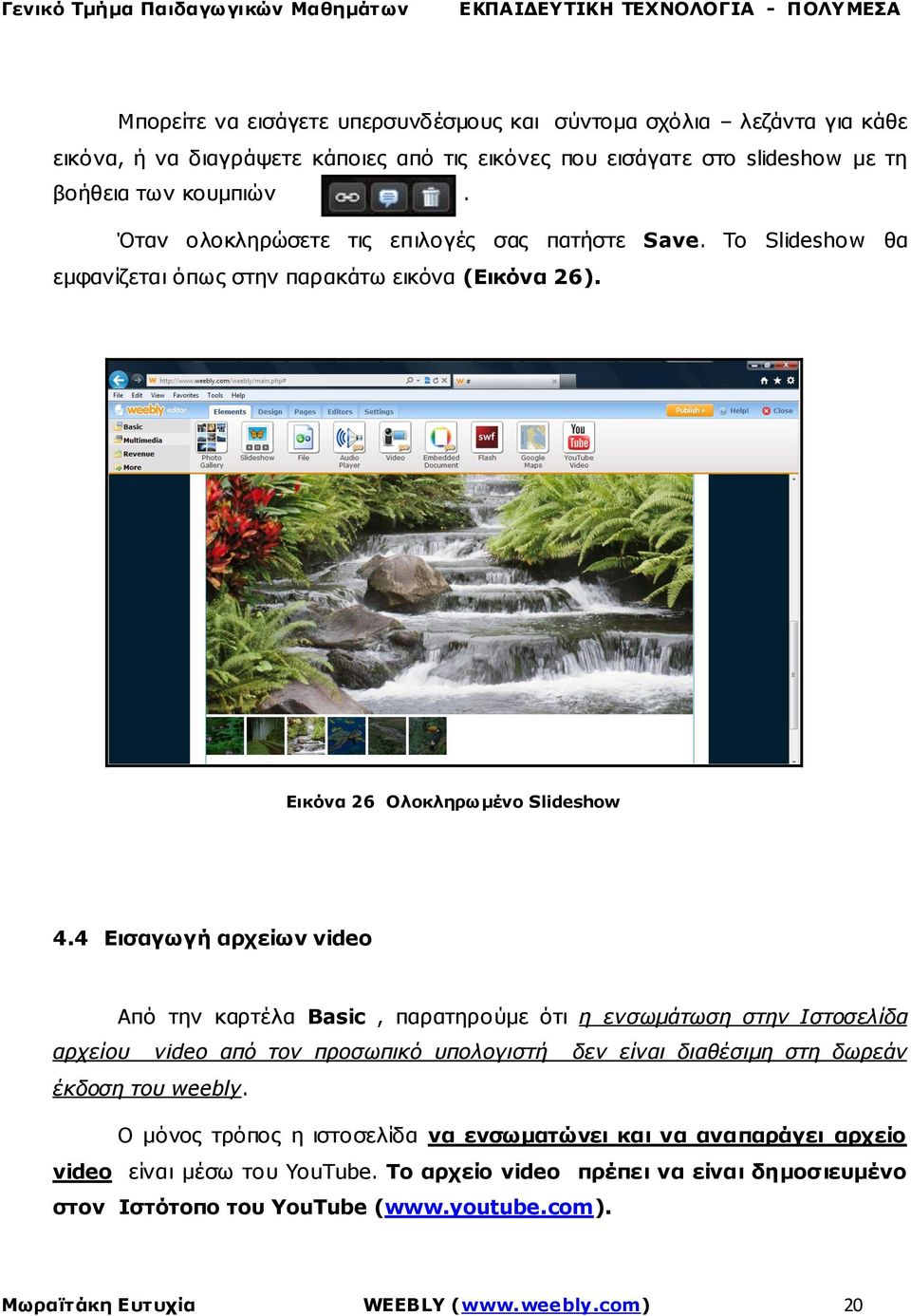 4 Εισαγωγή αρχείων video Από την καρτέλα Basic, παρατηρούμε ότι η ενσωμάτωση στην Ιστοσελίδα αρχείου video από τον προσωπικό υπολογιστή δεν είναι διαθέσιμη στη δωρεάν έκδοση του weebly.