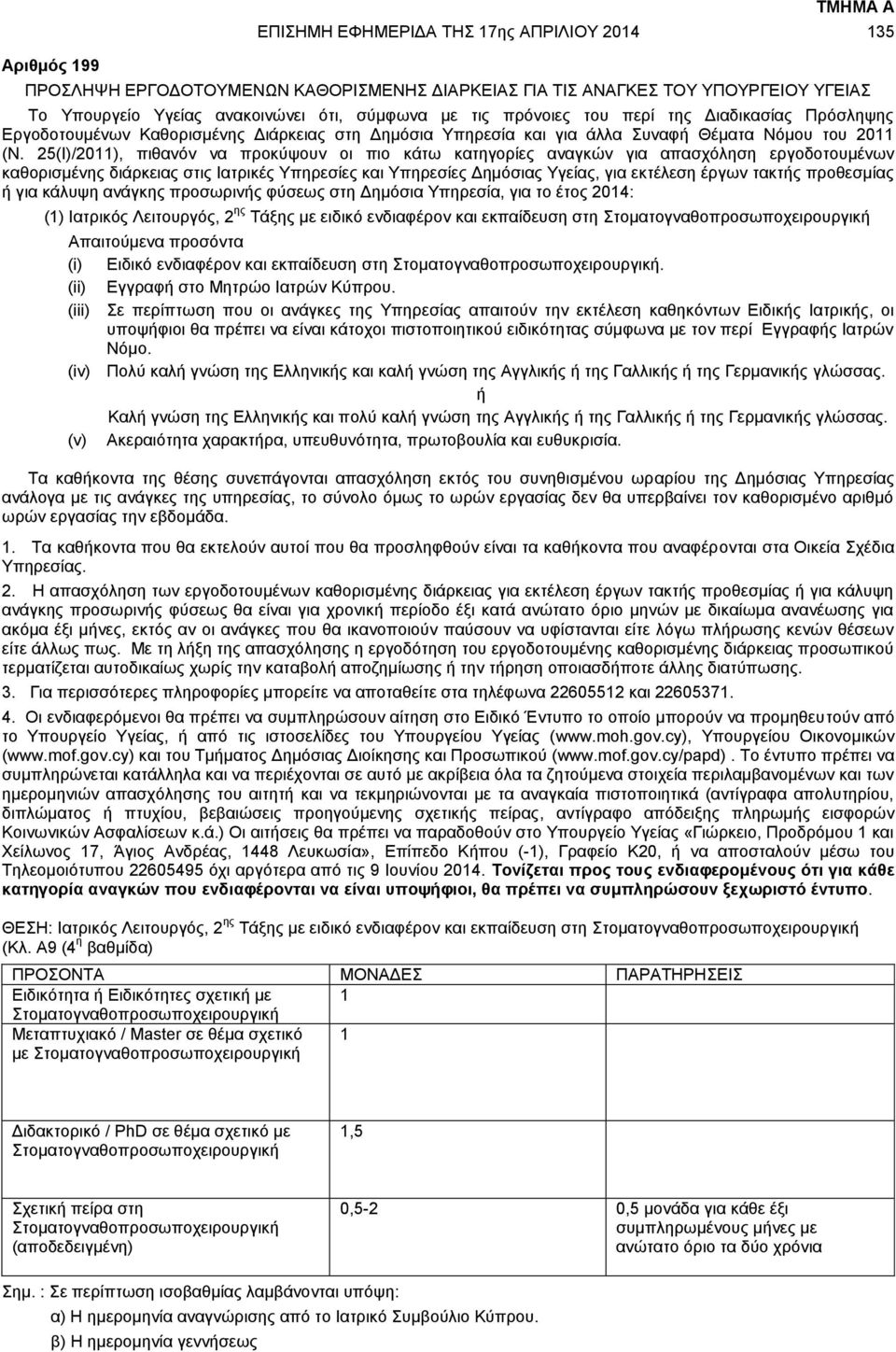 25(Ι)/2011), πιθανόν να προκύψουν οι πιο κάτω κατηγορίες αναγκών για απασχόληση εργοδοτουμένων καθορισμένης διάρκειας στις Ιατρικές Υπηρεσίες και Υπηρεσίες Δημόσιας Υγείας, για εκτέλεση έργων τακτής