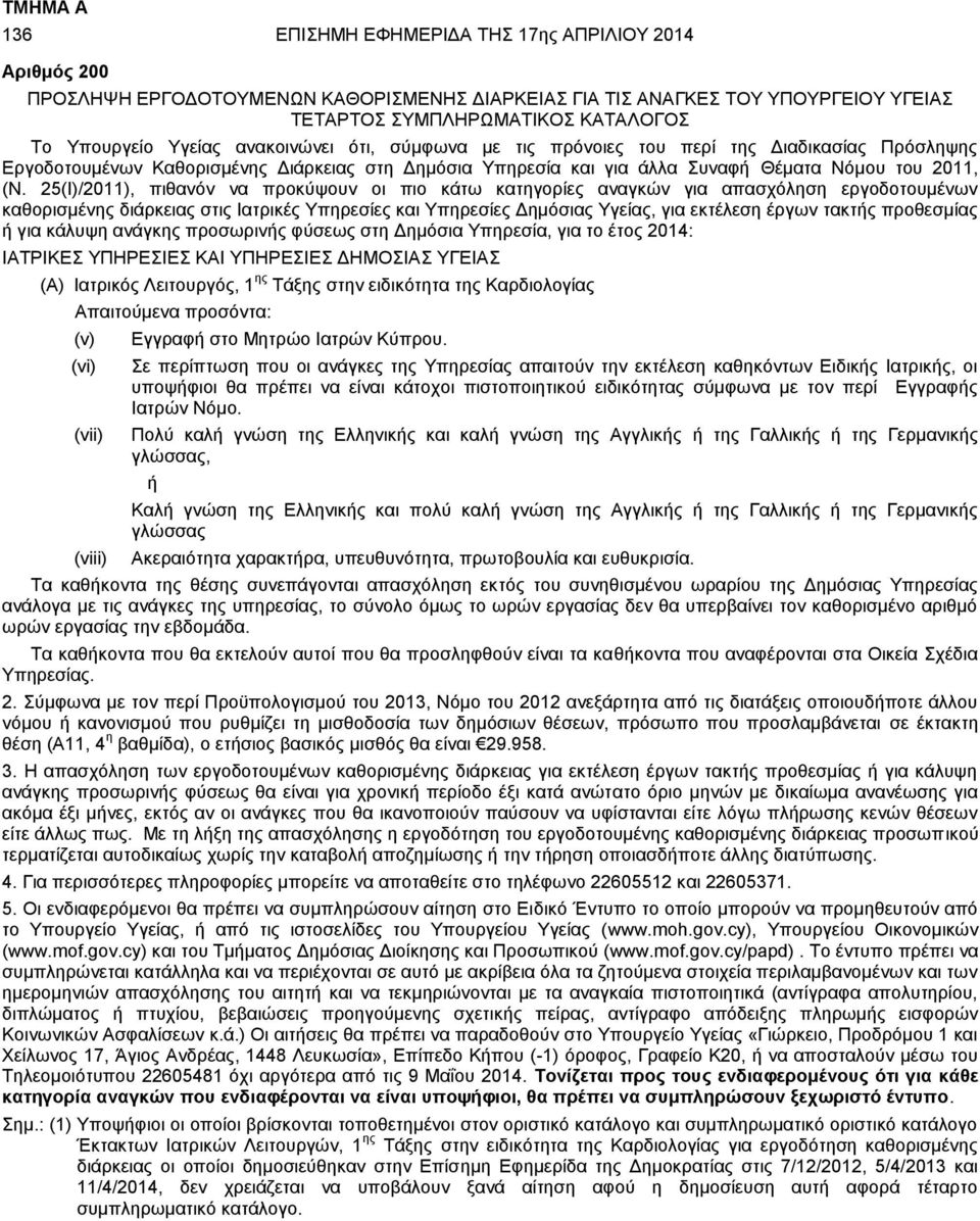 25(Ι)/2011), πιθανόν να προκύψουν οι πιο κάτω κατηγορίες αναγκών για απασχόληση εργοδοτουμένων καθορισμένης διάρκειας στις Ιατρικές Υπηρεσίες και Υπηρεσίες Δημόσιας Υγείας, για εκτέλεση έργων τακτής