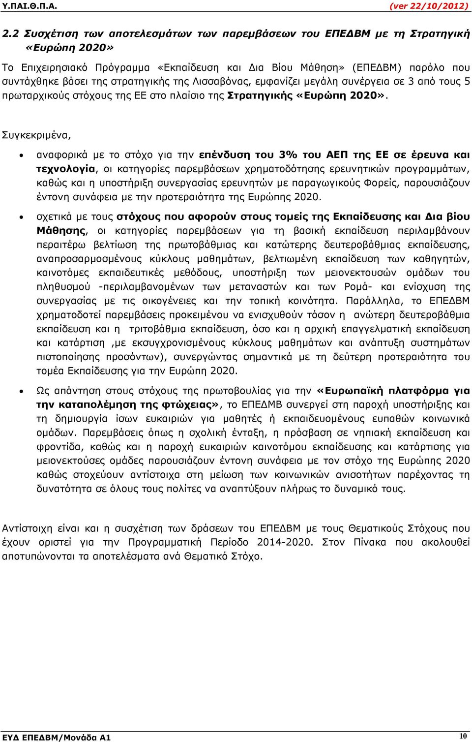 Συγκεκριµένα, αναφορικά µε το στόχο για την επένδυση του 3% του ΑΕΠ της ΕΕ σε έρευνα και τεχνολογία, οι κατηγορίες παρεµβάσεων χρηµατοδότησης ερευνητικών προγραµµάτων, καθώς και η υποστήριξη