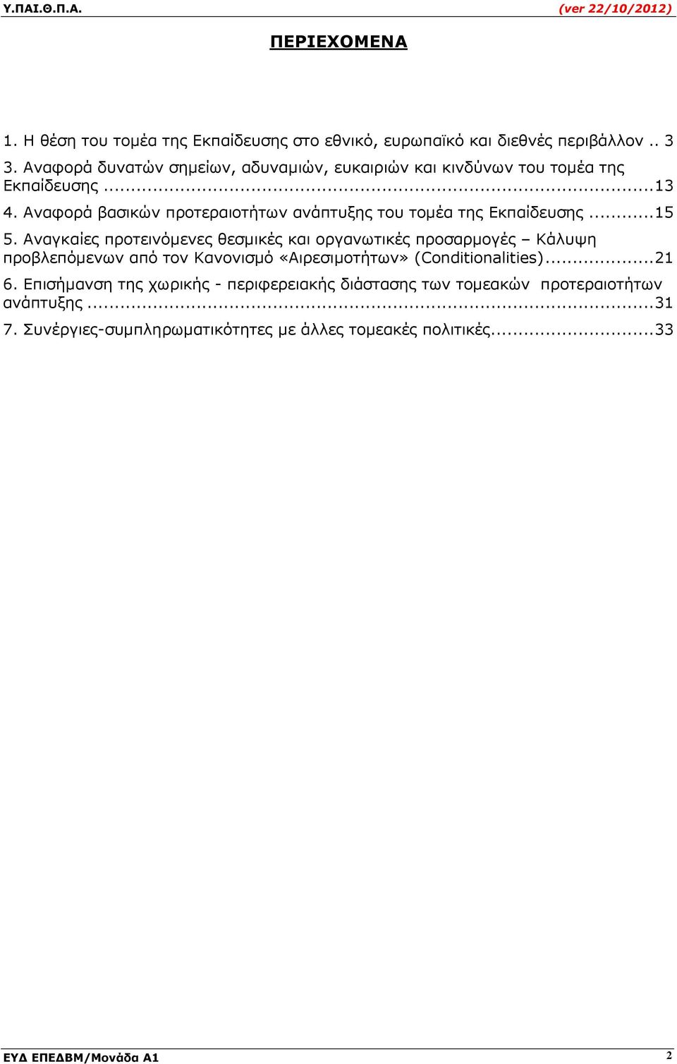 Αναφορά βασικών προτεραιοτήτων ανάπτυξης του τοµέα της Εκπαίδευσης...15 5.