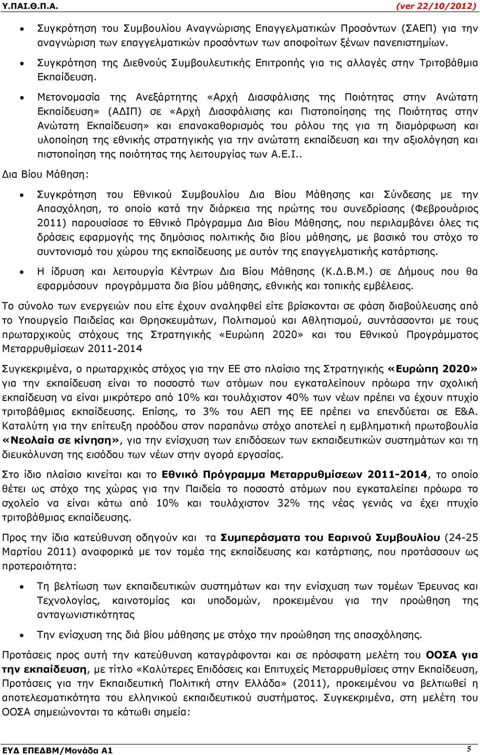 Μετονοµασία της Ανεξάρτητης «Αρχή ιασφάλισης της Ποιότητας στην Ανώτατη Εκπαίδευση» (Α ΙΠ) σε «Αρχή ιασφάλισης και Πιστοποίησης της Ποιότητας στην Ανώτατη Εκπαίδευση» και επανακαθορισµός του ρόλου