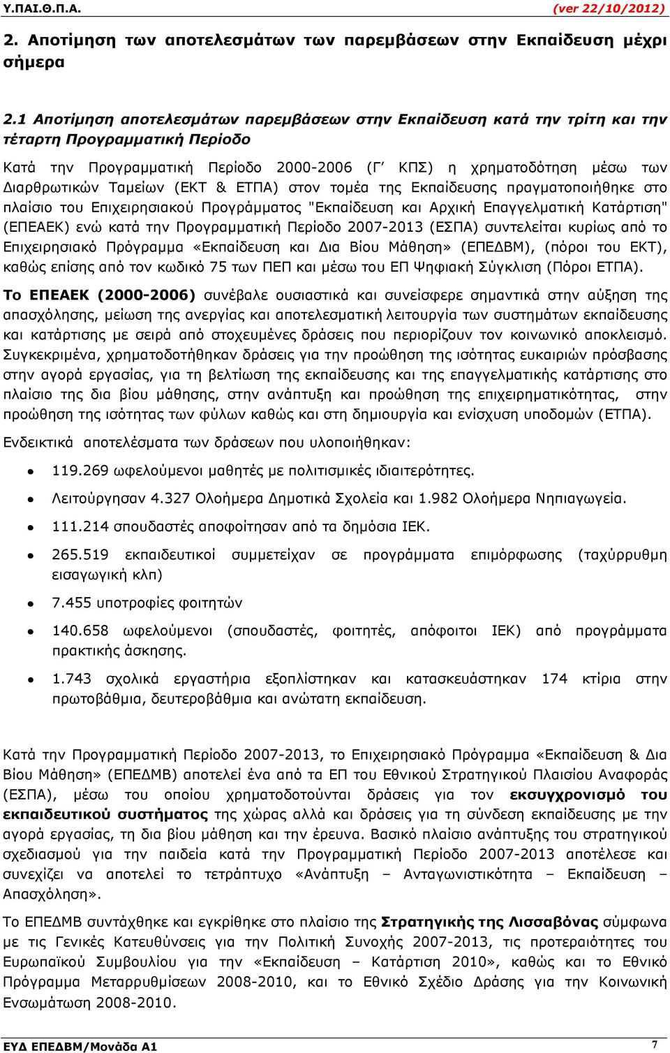 Ταµείων (ΕΚΤ & ΕΤΠΑ) στον τοµέα της Εκπαίδευσης πραγµατοποιήθηκε στο πλαίσιο του Επιχειρησιακού Προγράµµατος "Εκπαίδευση και Αρχική Επαγγελµατική Κατάρτιση" (ΕΠΕΑΕΚ) ενώ κατά την Προγραµµατική