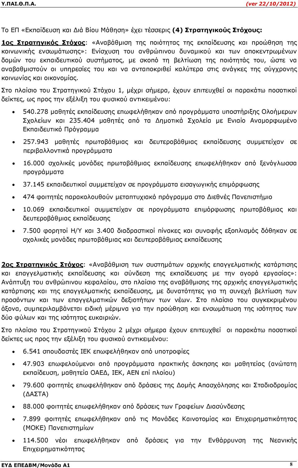 ανάγκες της σύγχρονης κοινωνίας και οικονοµίας. Στο πλαίσιο του Στρατηγικού Στόχου 1, µέχρι σήµερα, έχουν επιτευχθεί οι παρακάτω ποσοτικοί δείκτες, ως προς την εξέλιξη του φυσικού αντικειµένου: 540.