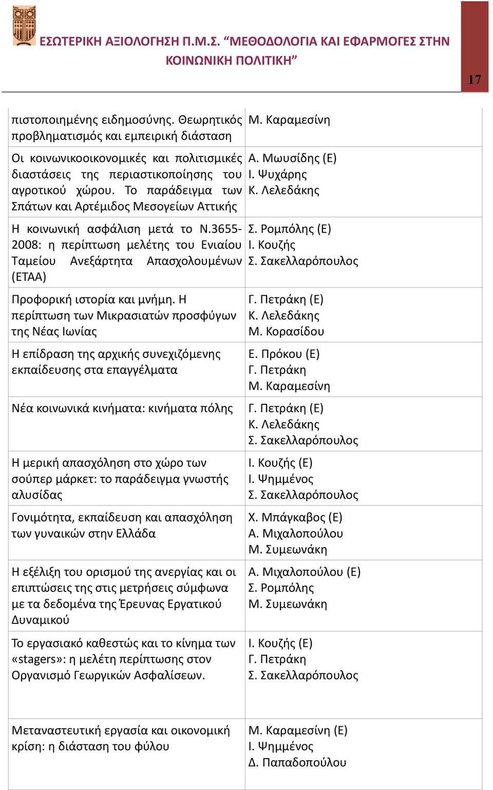 Κουζής Ταμείου Ανεξάρτητα Απασχολουμένων Σ. Σακελλαρόπουλος (ΕΤΑΑ) Προφορική ιστορία και μνήμη.