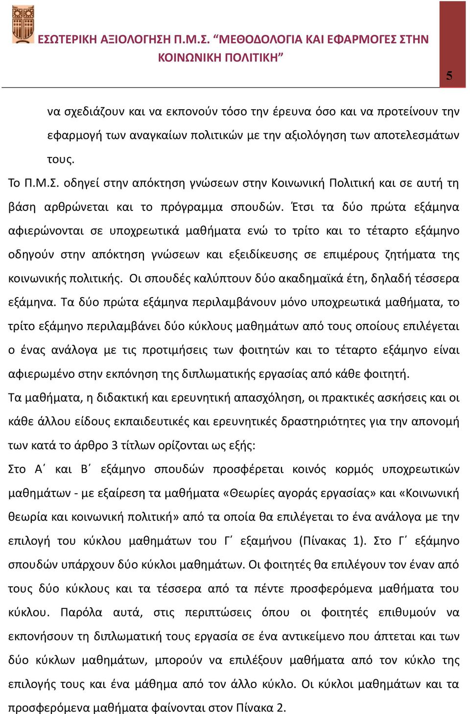 Έτσι τα δύο πρώτα εξάμηνα αφιερώνονται σε υποχρεωτικά μαθήματα ενώ το τρίτο και το τέταρτο εξάμηνο οδηγούν στην απόκτηση γνώσεων και εξειδίκευσης σε επιμέρους ζητήματα της κοινωνικής πολιτικής.