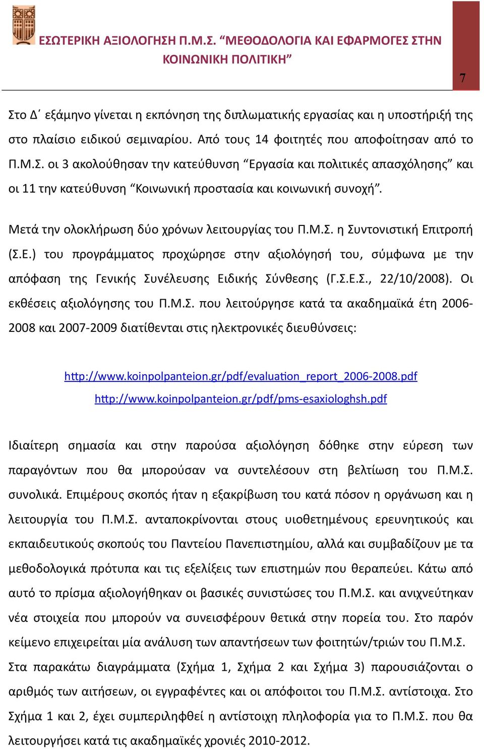 Σ.Ε.Σ., 22/10/2008). Οι εκθέσεις αξιολόγησης του Π.Μ.Σ. που λειτούργησε κατά τα ακαδημαϊκά έτη 2006 2008 και 2007 2009 διατίθενται στις ηλεκτρονικές διευθύνσεις: hgp://www.koinpolpanteion.