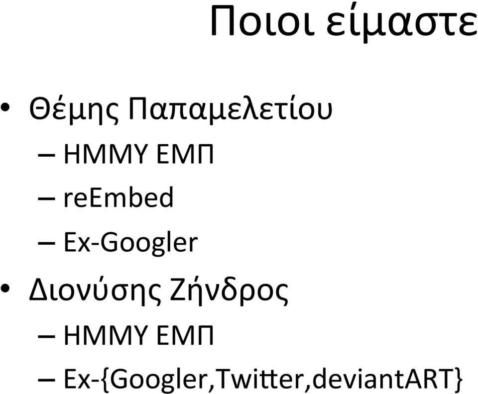 Ex- Googler Διονύσης Ζήνδρος