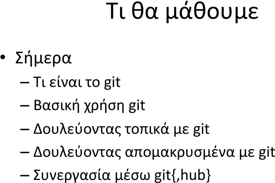 τοπικά με git Δουλεύοντας