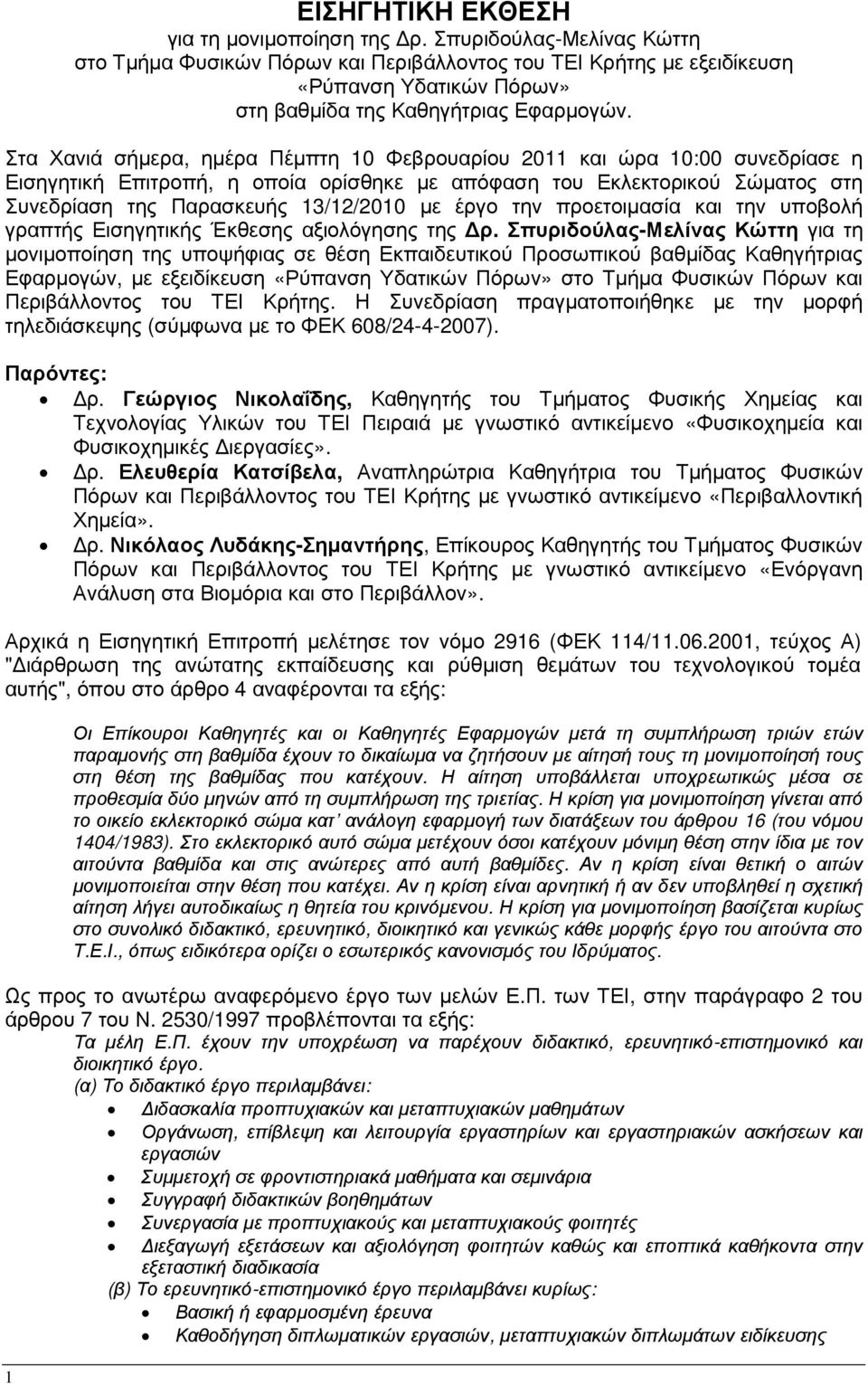 Στα Χανιά σήµερα, ηµέρα Πέµπτη 10 Φεβρουαρίου 2011 και ώρα 10:00 συνεδρίασε η Εισηγητική Επιτροπή, η οποία ορίσθηκε µε απόφαση του Εκλεκτορικού Σώµατος στη Συνεδρίαση της Παρασκευής 13/12/2010 µε