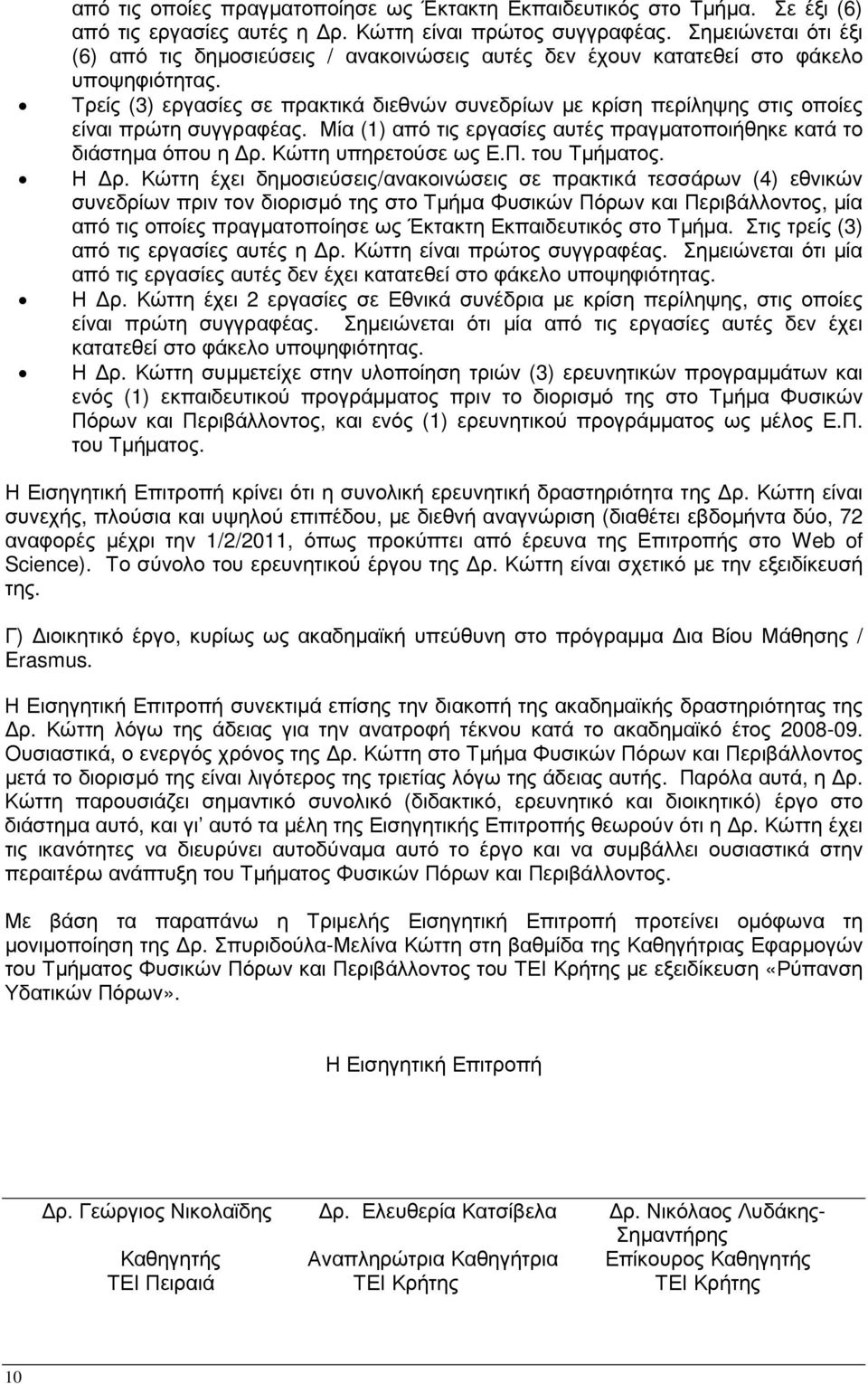 Τρείς (3) εργασίες σε πρακτικά διεθνών συνεδρίων µε κρίση περίληψης στις οποίες είναι πρώτη συγγραφέας. Μία (1) από τις εργασίες αυτές πραγµατοποιήθηκε κατά το διάστηµα όπου η ρ.