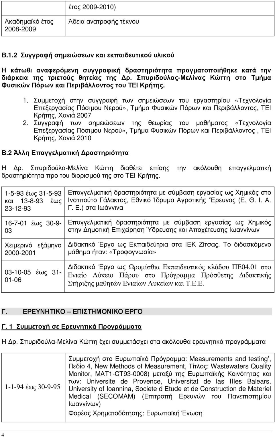 Συµµετοχή στην συγγραφή των σηµειώσεων του εργαστηρίου «Τεχνολογία Επεξεργασίας Πόσιµου Νερού», Τµήµα Φυσικών Πόρων και Περιβάλλοντος, ΤΕΙ Κρήτης, Χανιά 2007 2.