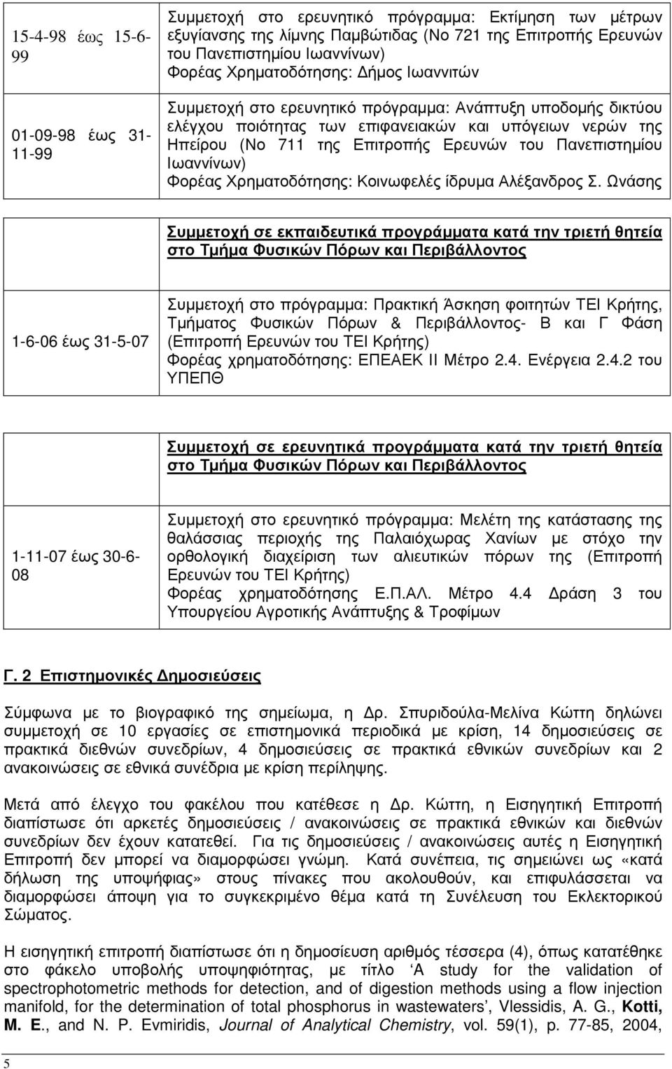 Πανεπιστηµίου Ιωαννίνων) Φορέας Χρηµατοδότησης: Κοινωφελές ίδρυµα Αλέξανδρος Σ.