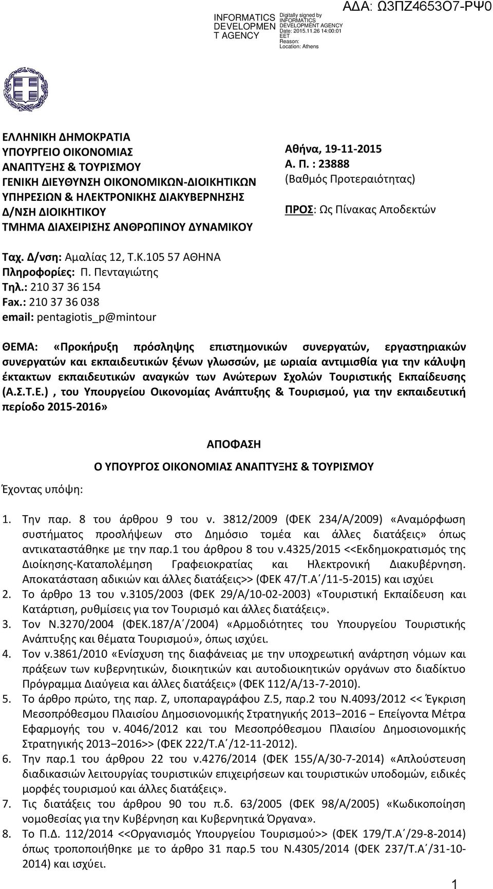 : 210 37 36 038 email: pentagiotis_p@mintour ΘΕΜΑ: «Προκήρυξη πρόσληψης επιστημονικών συνεργατών, εργαστηριακών συνεργατών και εκπαιδευτικών ξένων γλωσσών, με ωριαία αντιμισθία για την κάλυψη