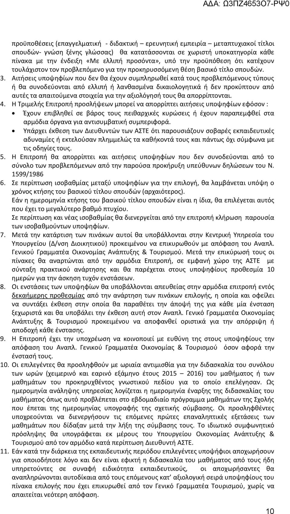 Αιτήσεις υποψηφίων που δεν θα έχουν συμπληρωθεί κατά τους προβλεπόμενους τύπους ή θα συνοδεύονται από ελλιπή ή λανθασμένα δικαιολογητικά ή δεν προκύπτουν από αυτές τα απαιτούμενα στοιχεία για την