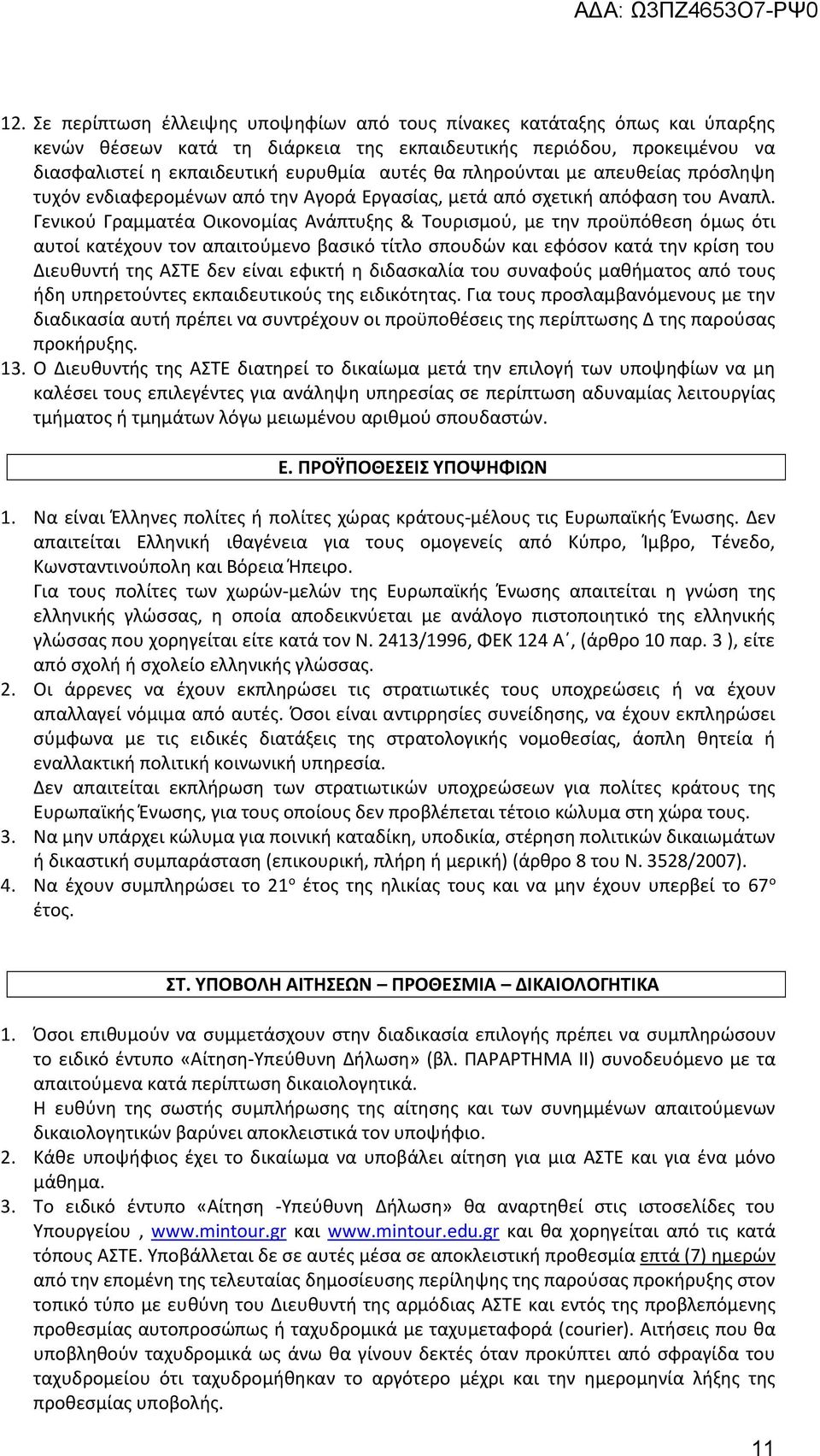 Γενικού Γραμματέα Οικονομίας Ανάπτυξης & Τουρισμού, με την προϋπόθεση όμως ότι αυτοί κατέχουν τον απαιτούμενο βασικό τίτλο σπουδών και εφόσον κατά την κρίση του Διευθυντή της ΑΣΤΕ δεν είναι εφικτή η